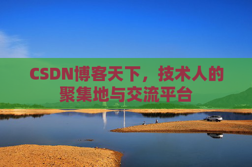 CSDN博客天下,技术人的聚集地与交流平台 CSDN博客天下,技术人的聚集地与交流平台
